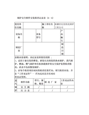 安全附件安装检查记录