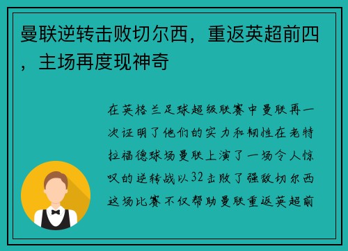 曼联逆转击败切尔西，重返英超前四，主场再度现神奇