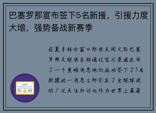 巴塞罗那宣布签下5名新援，引援力度大增，强势备战新赛季