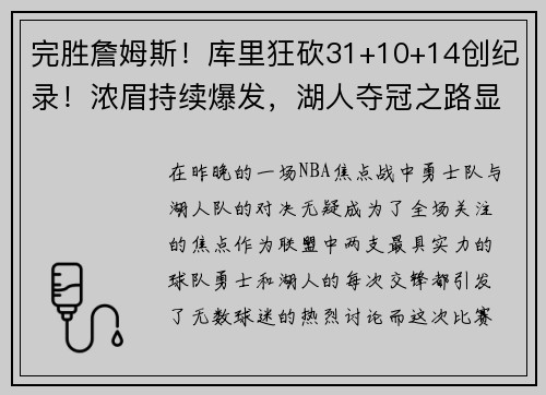 完胜詹姆斯！库里狂砍31+10+14创纪录！浓眉持续爆发，湖人夺冠之路显现