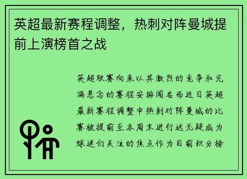 英超最新赛程调整，热刺对阵曼城提前上演榜首之战