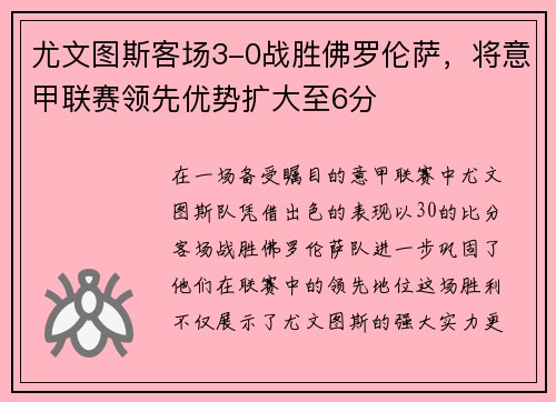 尤文图斯客场3-0战胜佛罗伦萨，将意甲联赛领先优势扩大至6分