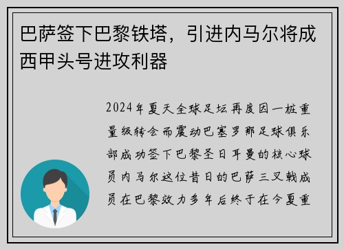 巴萨签下巴黎铁塔，引进内马尔将成西甲头号进攻利器