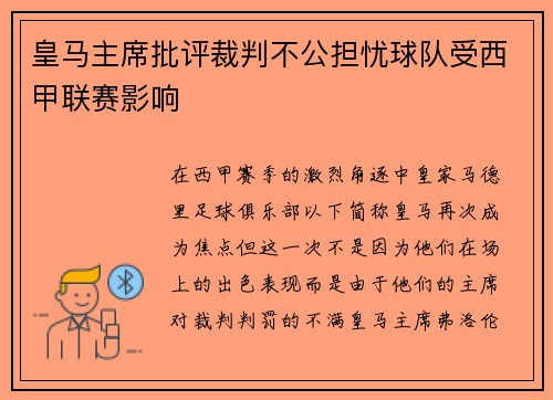 皇马主席批评裁判不公担忧球队受西甲联赛影响