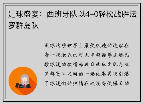 足球盛宴：西班牙队以4-0轻松战胜法罗群岛队