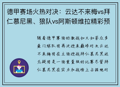 德甲赛场火热对决：云达不来梅vs拜仁慕尼黑、狼队vs阿斯顿维拉精彩预告