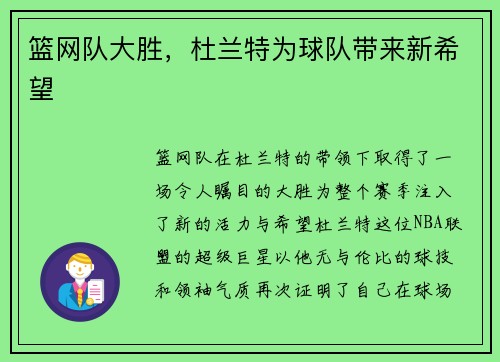 篮网队大胜，杜兰特为球队带来新希望