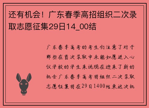 还有机会！广东春季高招组织二次录取志愿征集29日14_00结