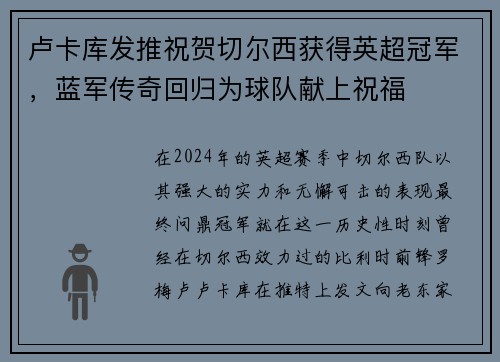 卢卡库发推祝贺切尔西获得英超冠军，蓝军传奇回归为球队献上祝福