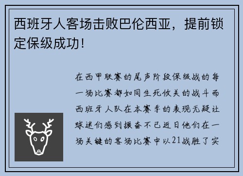 西班牙人客场击败巴伦西亚，提前锁定保级成功！