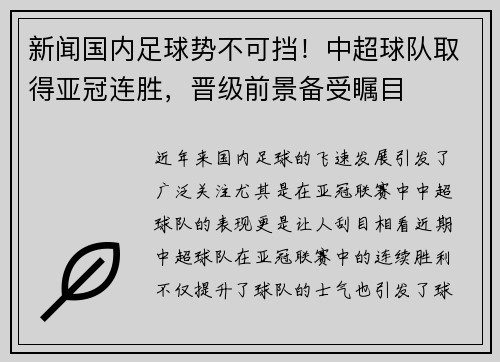 新闻国内足球势不可挡！中超球队取得亚冠连胜，晋级前景备受瞩目