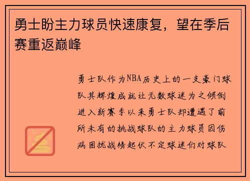 勇士盼主力球员快速康复，望在季后赛重返巅峰