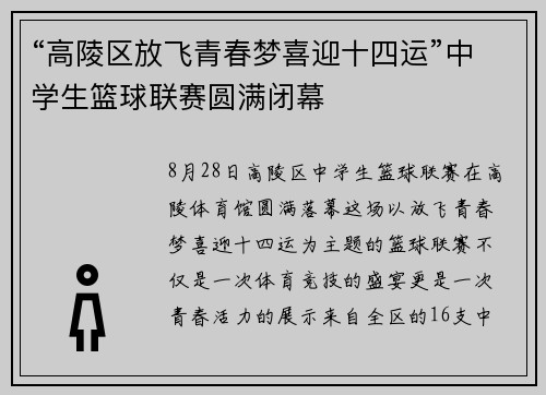 “高陵区放飞青春梦喜迎十四运”中学生篮球联赛圆满闭幕