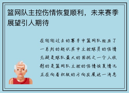 篮网队主控伤情恢复顺利，未来赛季展望引人期待