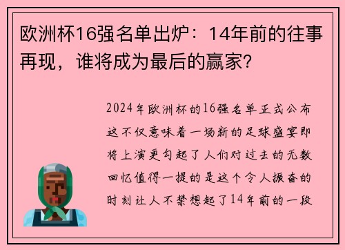 欧洲杯16强名单出炉：14年前的往事再现，谁将成为最后的赢家？