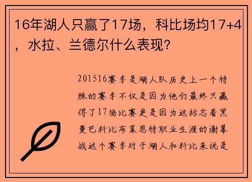 16年湖人只赢了17场，科比场均17+4，水拉、兰德尔什么表现？