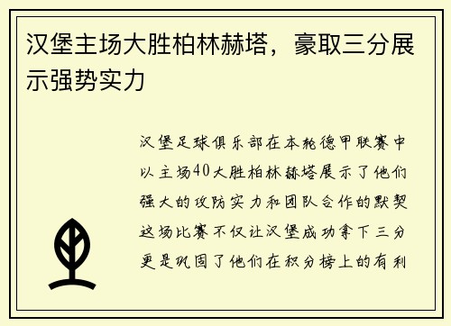 汉堡主场大胜柏林赫塔，豪取三分展示强势实力