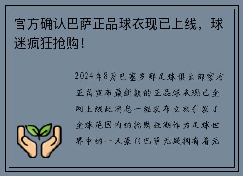 官方确认巴萨正品球衣现已上线，球迷疯狂抢购！