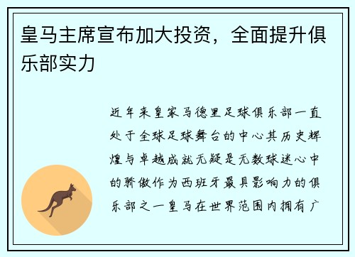 皇马主席宣布加大投资，全面提升俱乐部实力