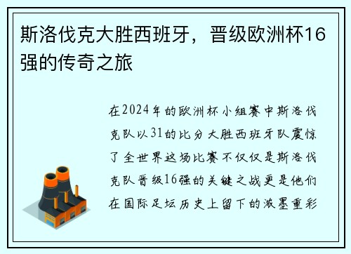 斯洛伐克大胜西班牙，晋级欧洲杯16强的传奇之旅