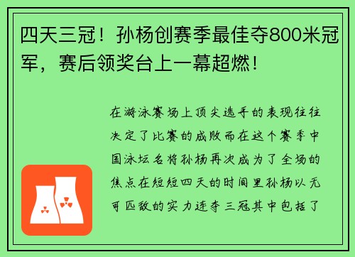 四天三冠！孙杨创赛季最佳夺800米冠军，赛后领奖台上一幕超燃！