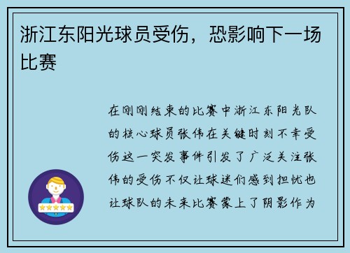 浙江东阳光球员受伤，恐影响下一场比赛