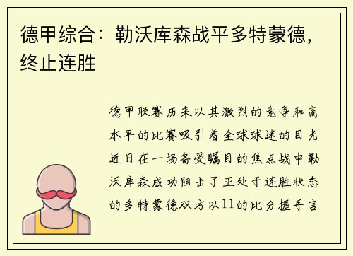 德甲综合：勒沃库森战平多特蒙德，终止连胜