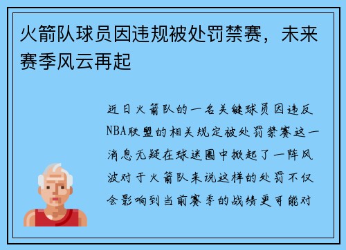 火箭队球员因违规被处罚禁赛，未来赛季风云再起