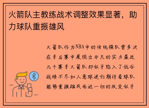 火箭队主教练战术调整效果显著，助力球队重振雄风