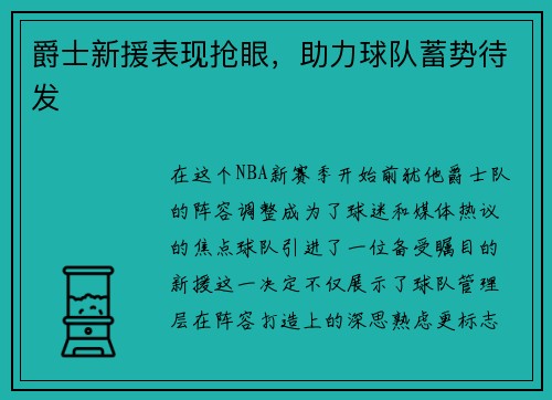 爵士新援表现抢眼，助力球队蓄势待发