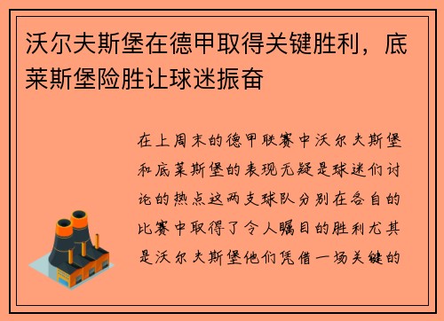 沃尔夫斯堡在德甲取得关键胜利，底莱斯堡险胜让球迷振奋