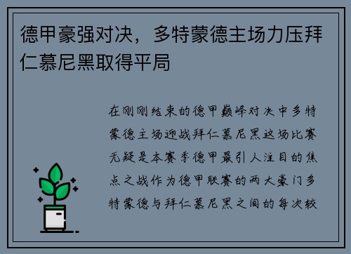 德甲豪强对决，多特蒙德主场力压拜仁慕尼黑取得平局