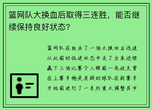 篮网队大换血后取得三连胜，能否继续保持良好状态？