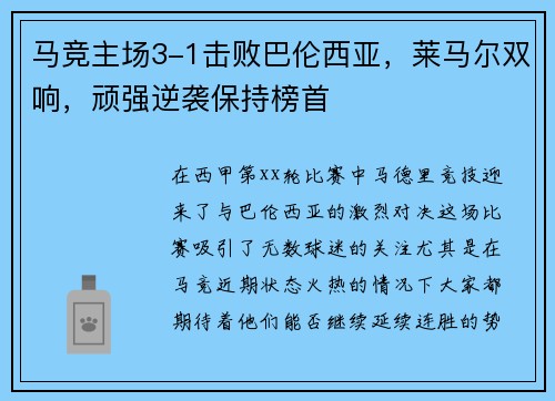 马竞主场3-1击败巴伦西亚，莱马尔双响，顽强逆袭保持榜首