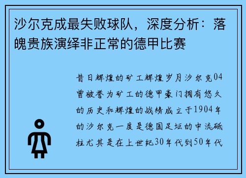 沙尔克成最失败球队，深度分析：落魄贵族演绎非正常的德甲比赛