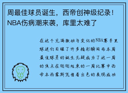 周最佳球员诞生，西帝创神级纪录！NBA伤病潮来袭，库里太难了