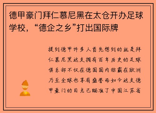 德甲豪门拜仁慕尼黑在太仓开办足球学校，“德企之乡”打出国际牌