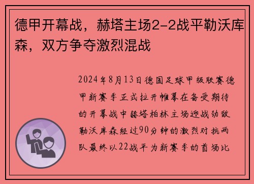 德甲开幕战，赫塔主场2-2战平勒沃库森，双方争夺激烈混战