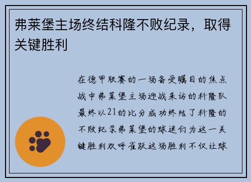 弗莱堡主场终结科隆不败纪录，取得关键胜利