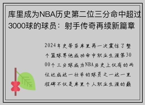 库里成为NBA历史第二位三分命中超过3000球的球员：射手传奇再续新篇章