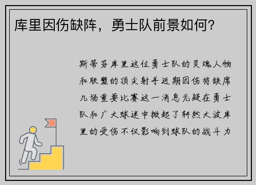 库里因伤缺阵，勇士队前景如何？