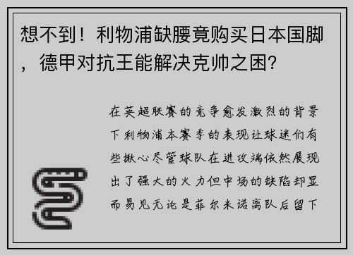 想不到！利物浦缺腰竟购买日本国脚，德甲对抗王能解决克帅之困？