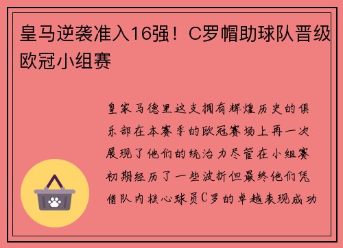 皇马逆袭准入16强！C罗帽助球队晋级欧冠小组赛