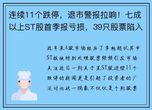 连续11个跌停，退市警报拉响！七成以上ST股首季报亏损，39只股票陷入危机