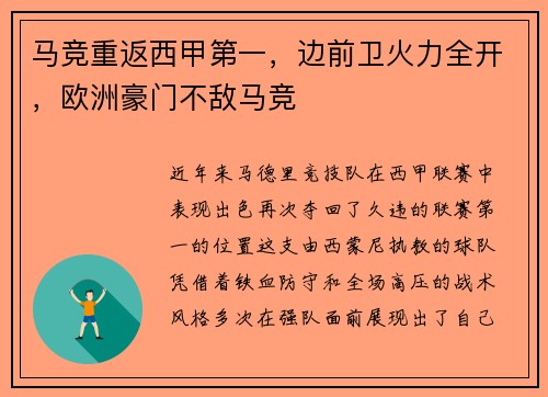 马竞重返西甲第一，边前卫火力全开，欧洲豪门不敌马竞