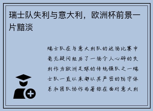 瑞士队失利与意大利，欧洲杯前景一片黯淡