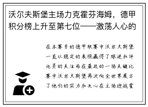 沃尔夫斯堡主场力克霍芬海姆，德甲积分榜上升至第七位——激荡人心的比赛瞬间