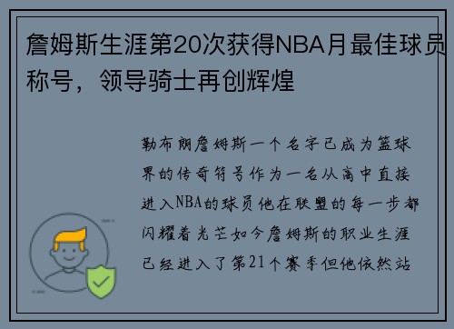 詹姆斯生涯第20次获得NBA月最佳球员称号，领导骑士再创辉煌