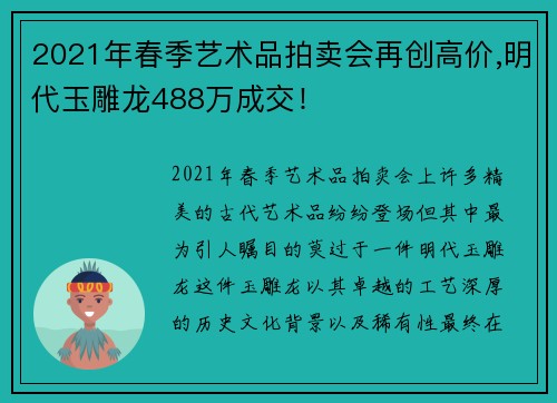 2021年春季艺术品拍卖会再创高价,明代玉雕龙488万成交！