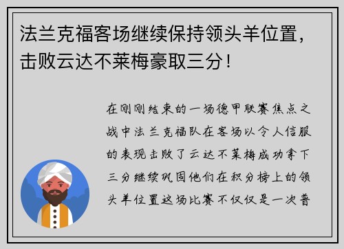 法兰克福客场继续保持领头羊位置，击败云达不莱梅豪取三分！